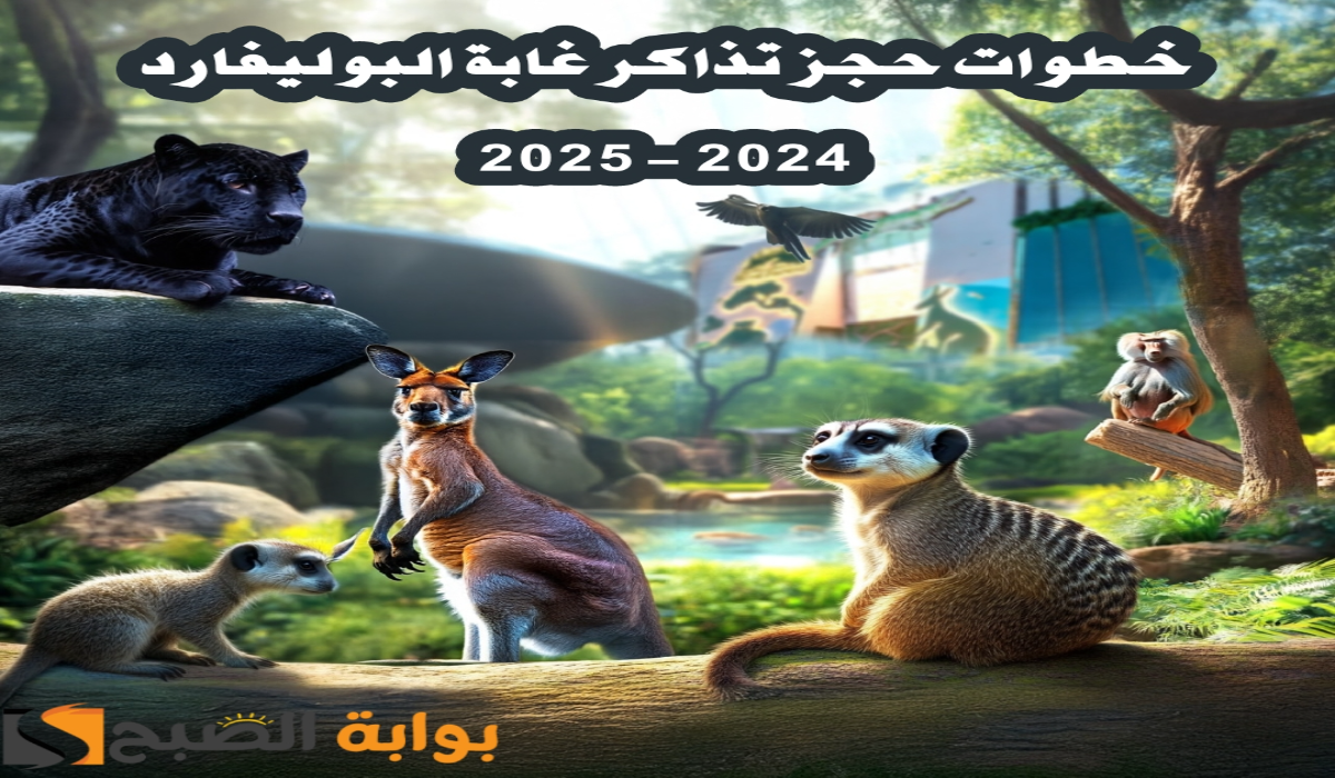 موعد ورابط حجز تذاكر "غابة البوليفارد" ضمن فعاليات بوليفارد وورلد 2024-2025 6 موعد ورابط حجز تذاكر “غابة البوليفارد” ضمن فعاليات بوليفارد وورلد 2024-2025