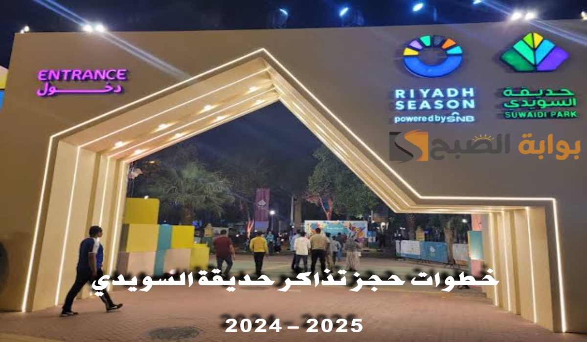 موعد ورابط حجز تذاكر حديقة السويدي ضمن فعاليات موسم الرياض 2024-2025 5 موعد ورابط حجز تذاكر حديقة السويدي ضمن فعاليات موسم الرياض 2024-2025