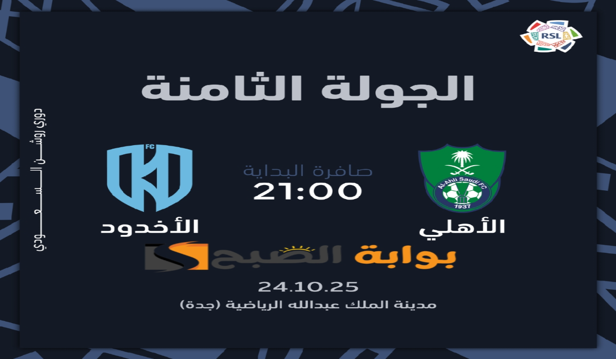“الجولة الثامنة”.. موعد ورابط حجز تذاكر مباراة نادي الأهلي والأخدود في دوري روشن السعودي 2024
