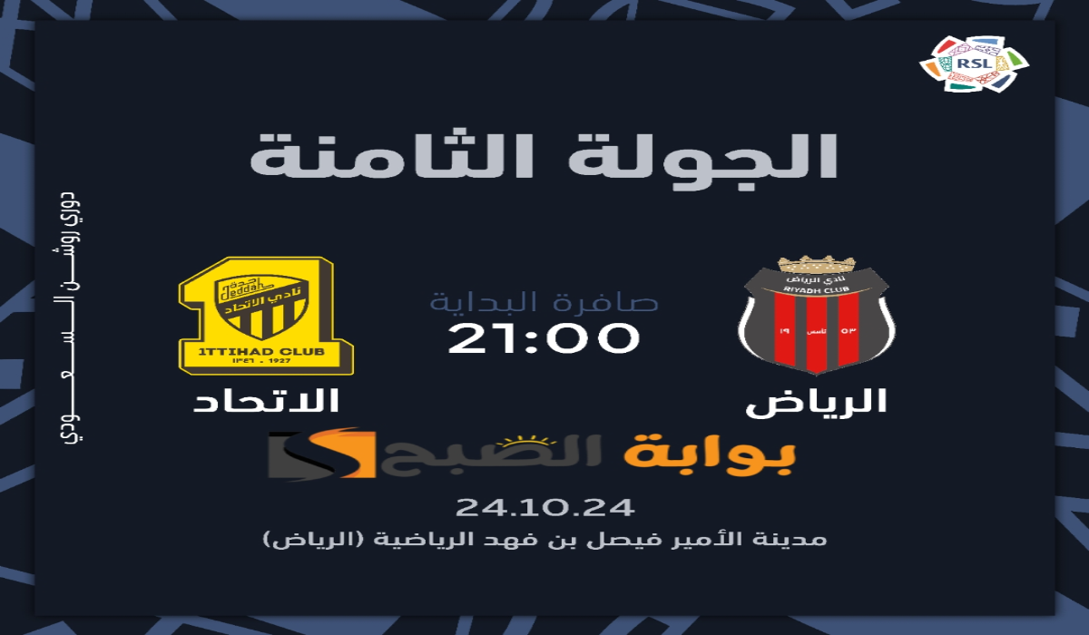 “الجولة الثامنة”.. موعد ورابط حجز تذاكر مباراة نادي الاتحاد والرياض في دوري روشن السعودي 2024