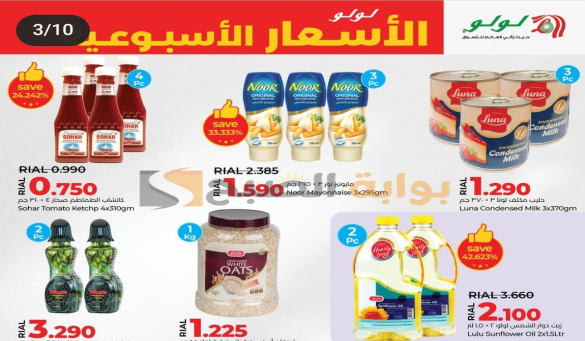 “اغتنموا الفرصة “.. أقوي عروض لولو هايبر ماركت عمان على المنتجات الغذائية والاستهلاكية متاحة حتى 20 أكتوبر 2024