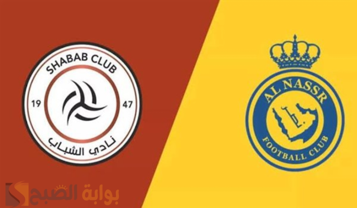موعد مباراة نادي النصر والشباب والتشكيل المتوقع والقنوات الناقلة اليوم الجمعة 18 أكتوبر 2024