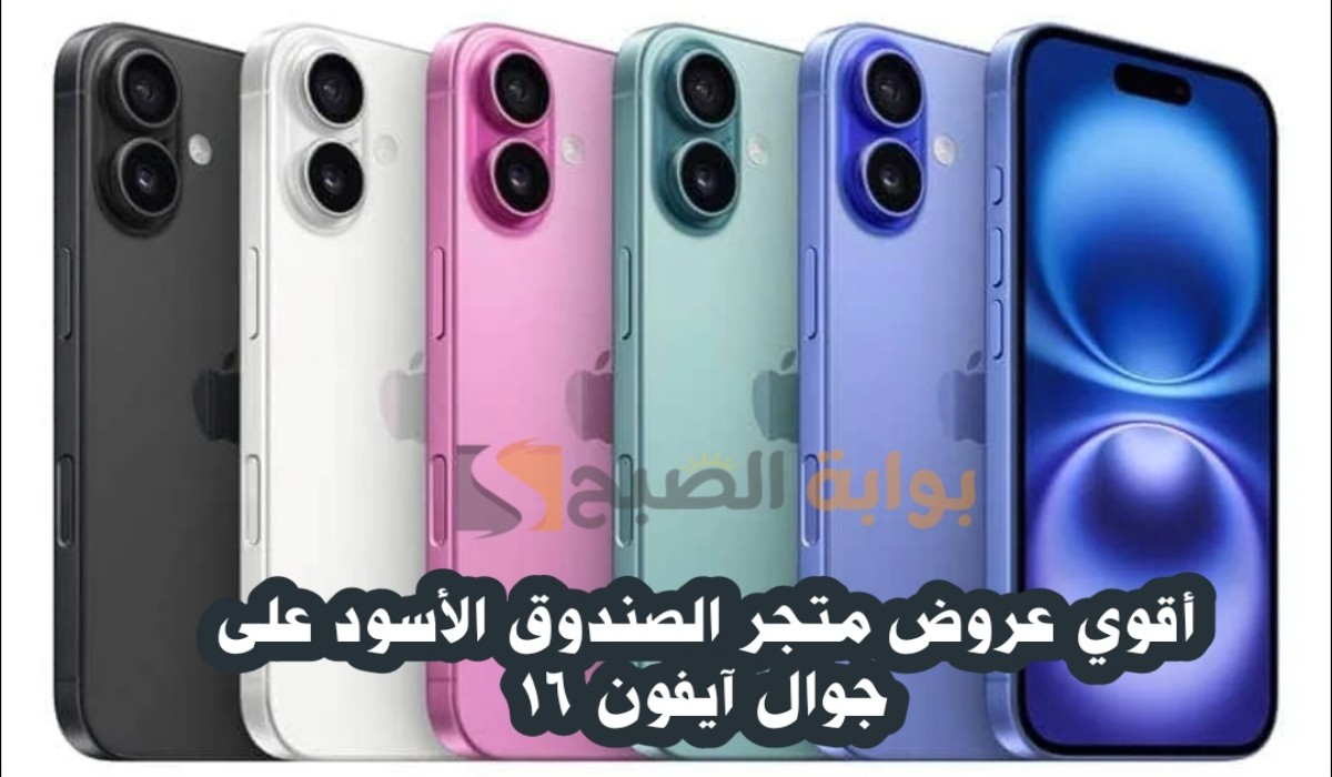 “اغتنموا الفرصة “.. أقوي عروض متجر الصندوق الأسود على هاتف آيفون 16 متاح حتى 26 أكتوبر 2024