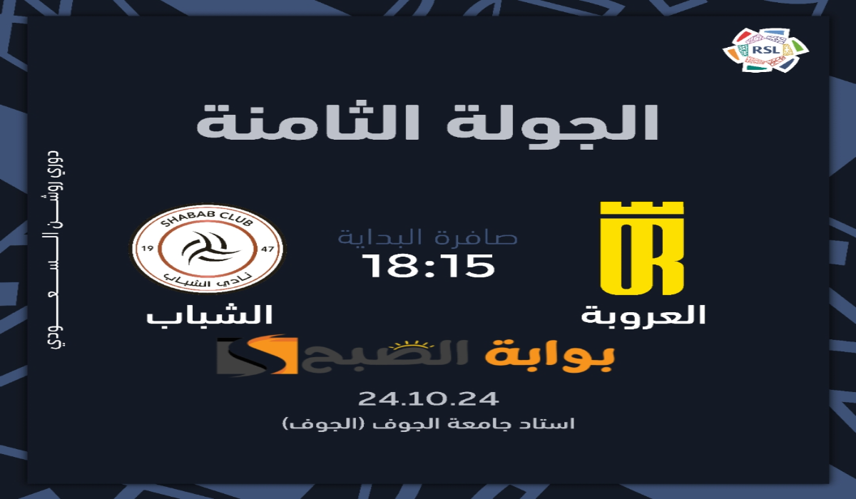 “الجولة الثامنة”.. موعد ورابط حجز تذاكر مباراة نادي العروبة والشباب في دوري روشن السعودي 2024