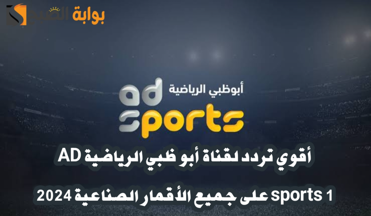 “أظبطها الآن “.. تردد قناة أبوظبي الرياضية AD sports 1 على القمر الصناعي النايل سات والعرب سات وهوت بيرد 2024