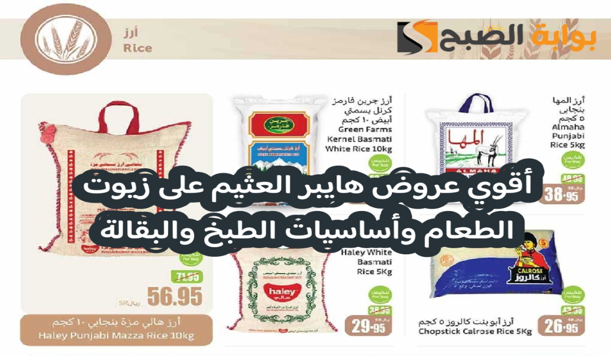 “فرصة مميزة للشراء “.. اقوي عروض هايبر العثيم السعودية على زيوت الطعام وأساسيات الطبخ متاحة حتى 22 أكتوبر 2024
