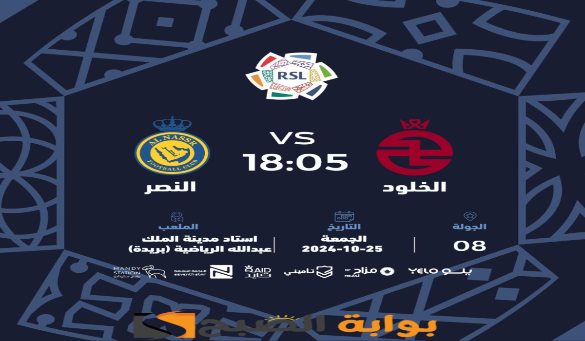 “الجولة الثامنة”.. موعد ورابط حجز تذاكر مباراة نادي النصر والخلود في دوري روشن السعودي 2024