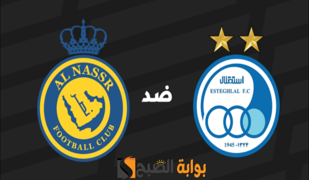 موعد مباراة نادي النصر واستقلال طهران والتشكيل المتوقع والقنوات الناقلة اليوم الثلاثاء 22 أكتوبر 2024