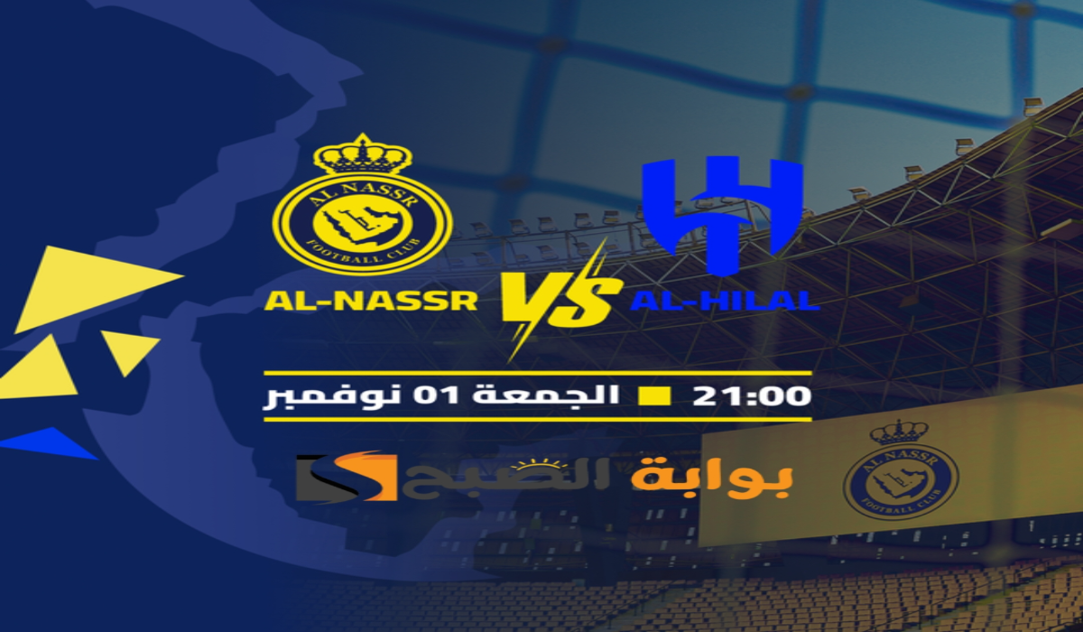 “ديربي الرياض “.. موعد ورابط حجز تذاكر مباراة نادي الهلال والنصر في الجولة التاسعة بدوري روشن السعودي 2024