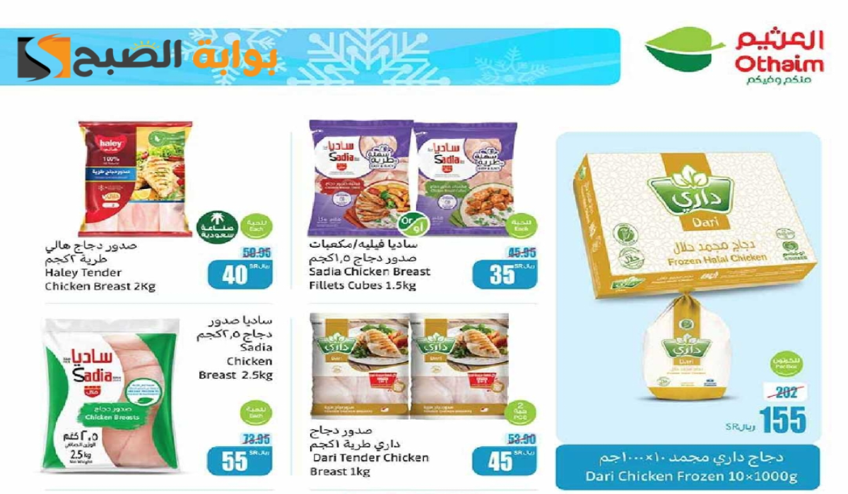 "فرصة مميزة للشراء".. أقوي عروض هايبر العثيم على المنتجات الغذائية المجمدة متاحة حتى 29 أكتوبر 2024 8 “فرصة مميزة للشراء”.. أقوي عروض هايبر العثيم على المنتجات الغذائية المجمدة متاحة حتى 29 أكتوبر 2024
