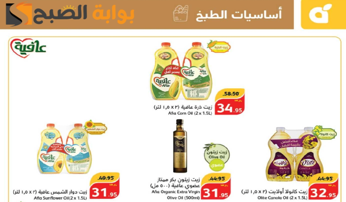“اغتنموا الفرصة “.. أقوي عروض هايبر بنده السعودية على زيوت الطعام وأساسيات الطبخ متاحة حتى 29 أكتوبر 2024