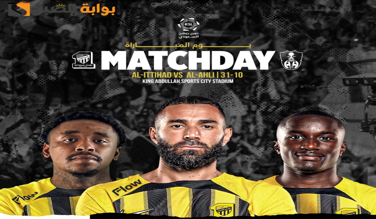 “ديربي جدة”.. موعد ورابط حجز تذاكر مباراة نادي الاتحاد والأهلي السعودي في الجولة التاسعة بدوري روشن 2024