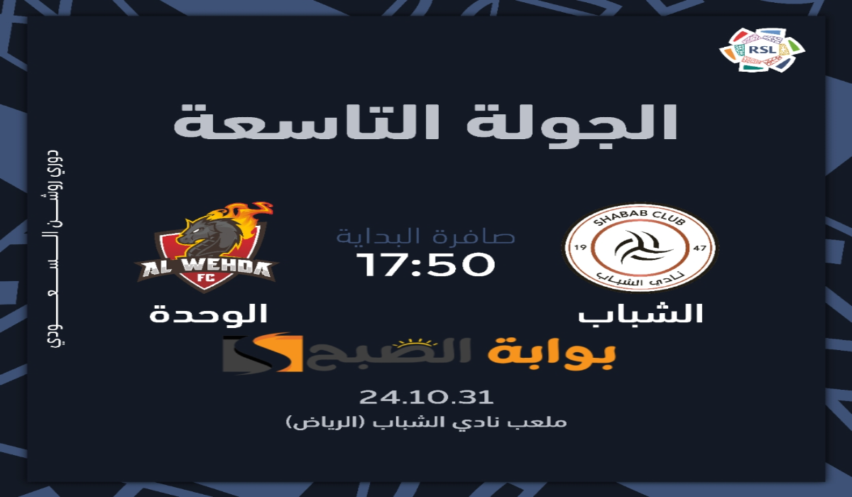 “الجولة التاسعة “.. موعد ورابط حجز تذاكر مباراة نادي الشباب والوحدة في دوري روشن السعودي 2024
