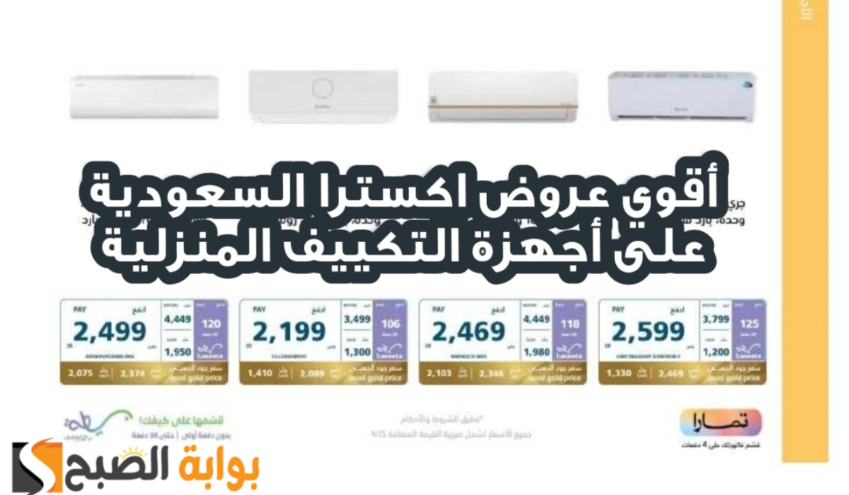 “فرصة للشراء “.. أقوي عروض اكسترا السعودية على مكيفات الهواء متاحة حتى 9 نوفمبر 2024