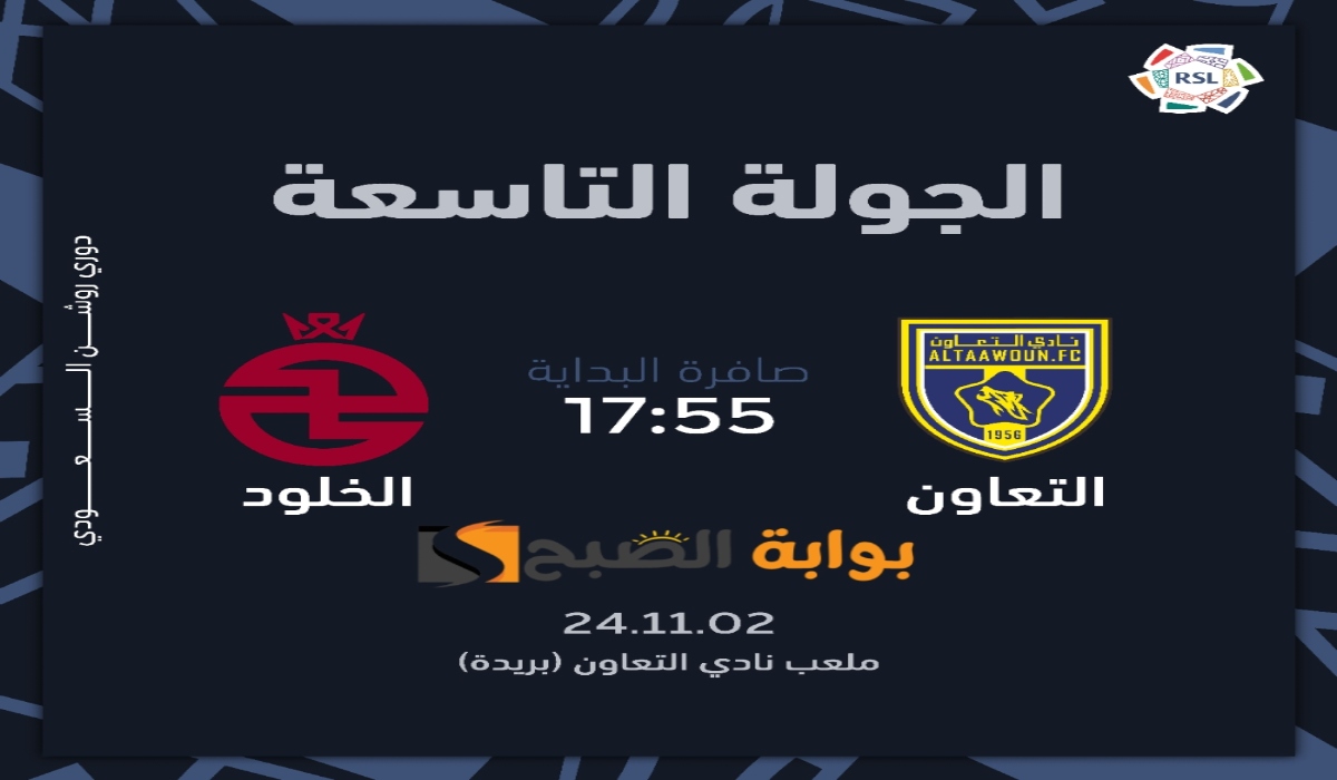 “الجولة التاسعة “.. موعد ورابط حجز تذاكر مباراة نادي التعاون والخلود في دوري روشن السعودي 2024