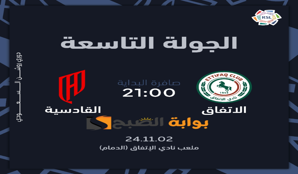 “الجولة التاسعة “.. موعد ورابط حجز تذاكر مباراة نادي الأتفاق والقادسية في دوري روشن السعودي 2024