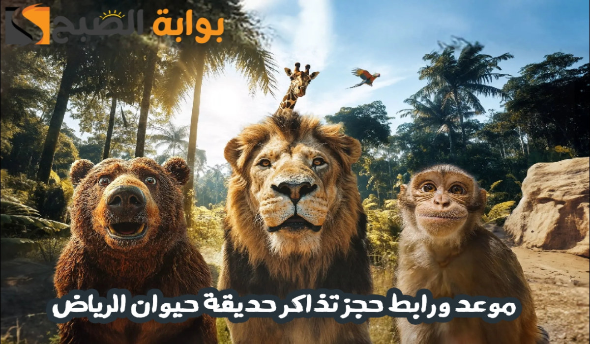 “الدخول مجاناً “.. موعد ورابط حجز تذاكر دخول حديقة حيوان الرياض عبر منصة وي بوك 2024