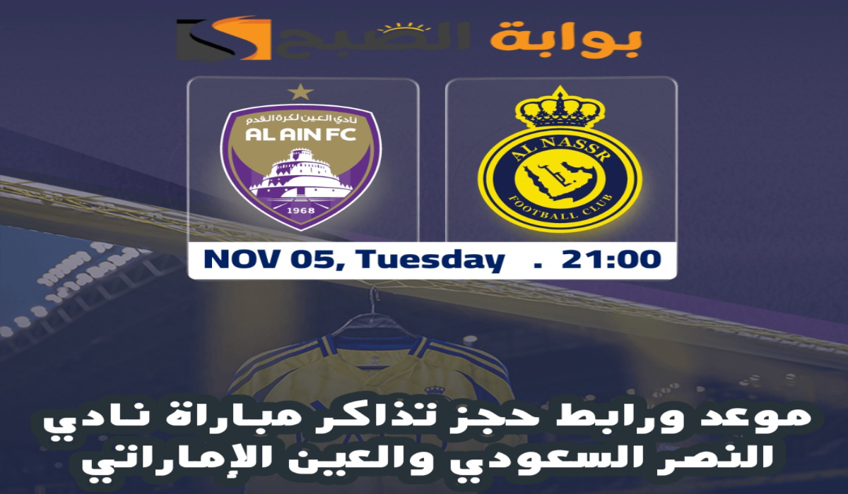 موعد ورابط حجز تذاكر مباراة نادي النصر والعين في دوري أبطال آسيا للنخبة 2024-2025 5 موعد ورابط حجز تذاكر مباراة نادي النصر والعين في دوري أبطال آسيا للنخبة 2024-2025