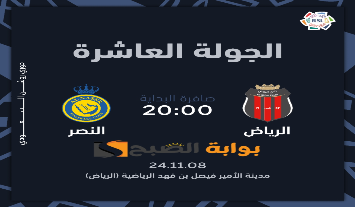 “الجولة العاشرة “.. موعد ورابط حجز تذاكر مباراة نادي النصر والرياض في دوري روشن السعودي 2024
