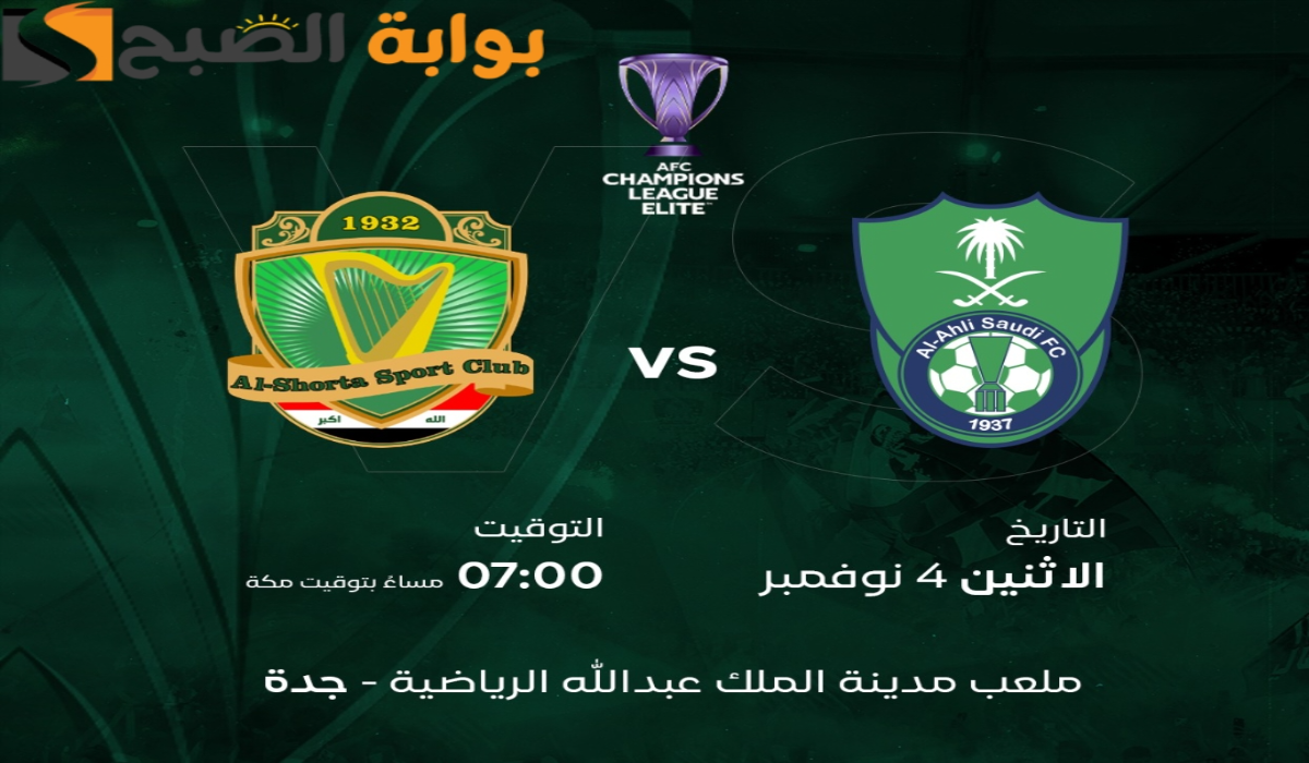 موعد ورابط حجز تذاكر مباراة نادي الشرطة العراقي والأهلي السعودي في بطولة دوري أبطال آسيا للنخبة 2024-2025