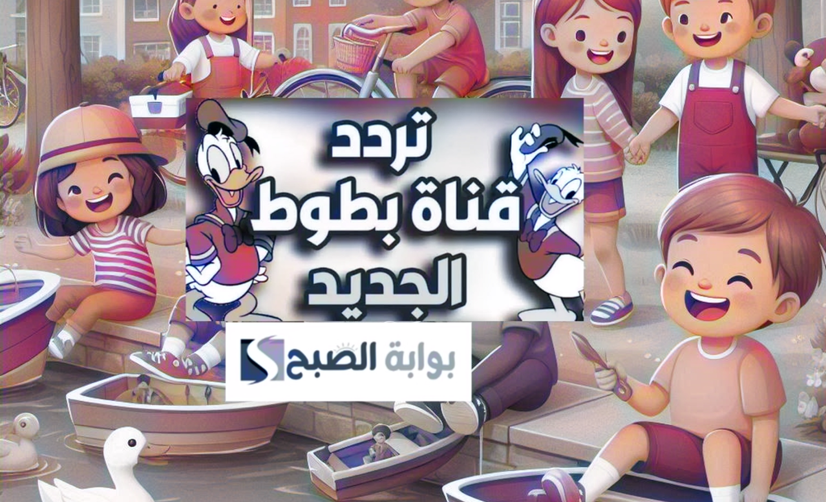 فرح أولاد ونزل... تردد قناة بطوط على نايل سات وعرب سات لمتابعة الاغاني والأناشيد والمواقف المضحكة 5 فرح أولاد ونزل… تردد قناة بطوط على نايل سات وعرب سات لمتابعة الاغاني والأناشيد والمواقف المضحكة