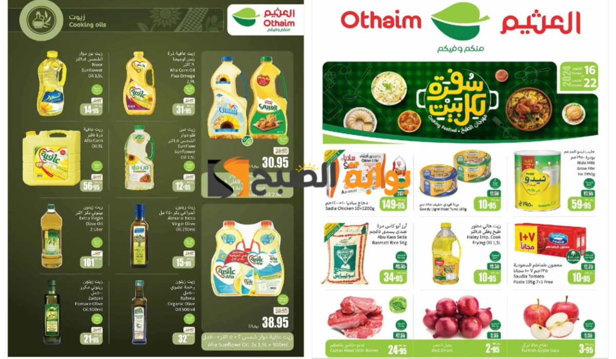 اغتنموا الفرصة..أقوى عروض العثيم السعودية على زيوت الطعام والأرز أساسيات الطبخ حتى 22 أكتوبر 9 اغتنموا الفرصة..أقوى عروض العثيم السعودية على زيوت الطعام والأرز أساسيات الطبخ حتى 22 أكتوبر