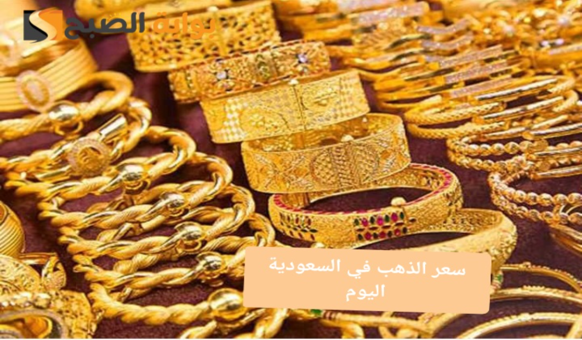 “بالريال السعودي والدولار الأمريكي”..سعر جرام الذهب عيار 21 سعر الذهب اليوم
