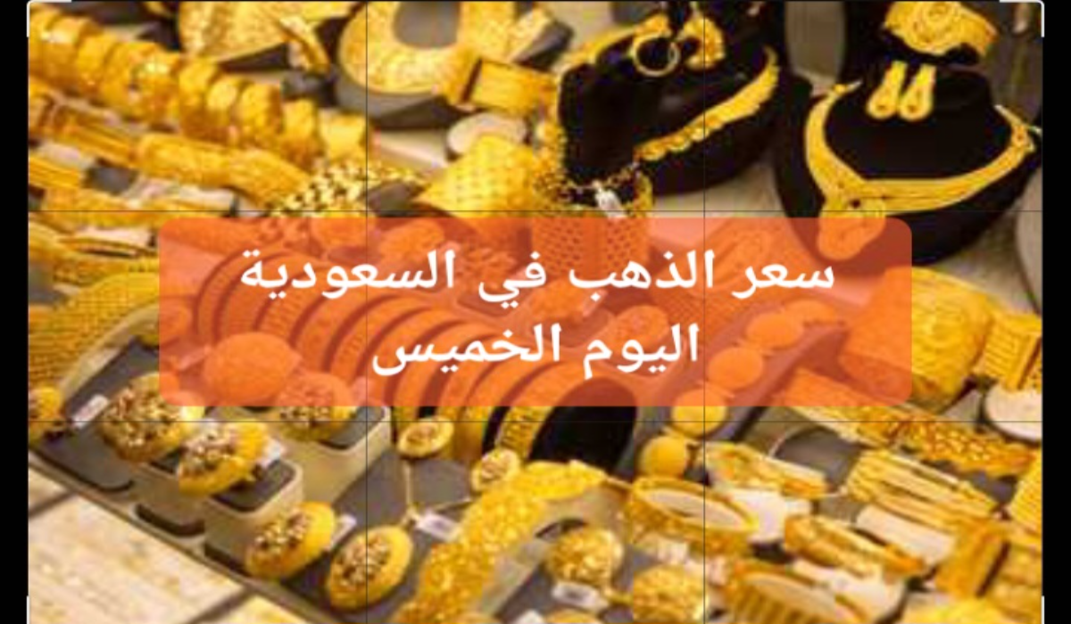 "تجاوز 283 ريال سعودي"..سعر جرام الذهب عيار 21 سعر الذهب اليوم 5 “تجاوز 283 ريال سعودي”..سعر جرام الذهب عيار 21 سعر الذهب اليوم