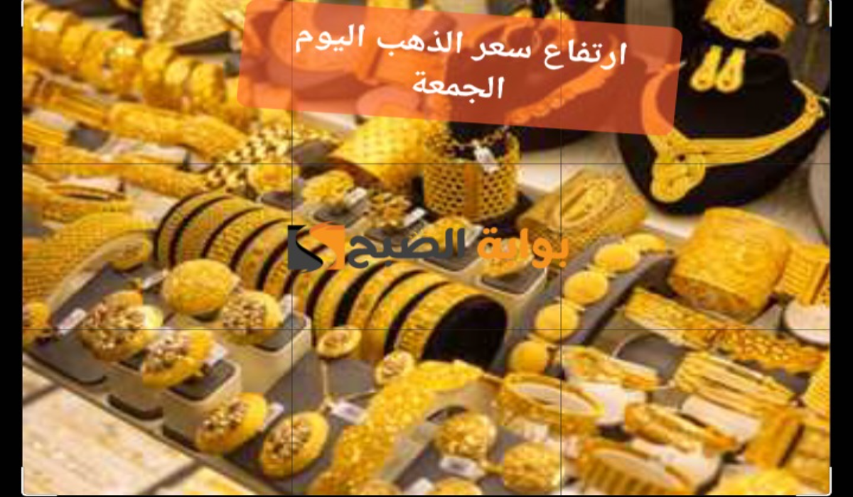 "قفزة كبيرة"..سعر جرام الذهب عيار 21 سعر الذهب اليوم 5 “قفزة كبيرة”..سعر جرام الذهب عيار 21 سعر الذهب اليوم