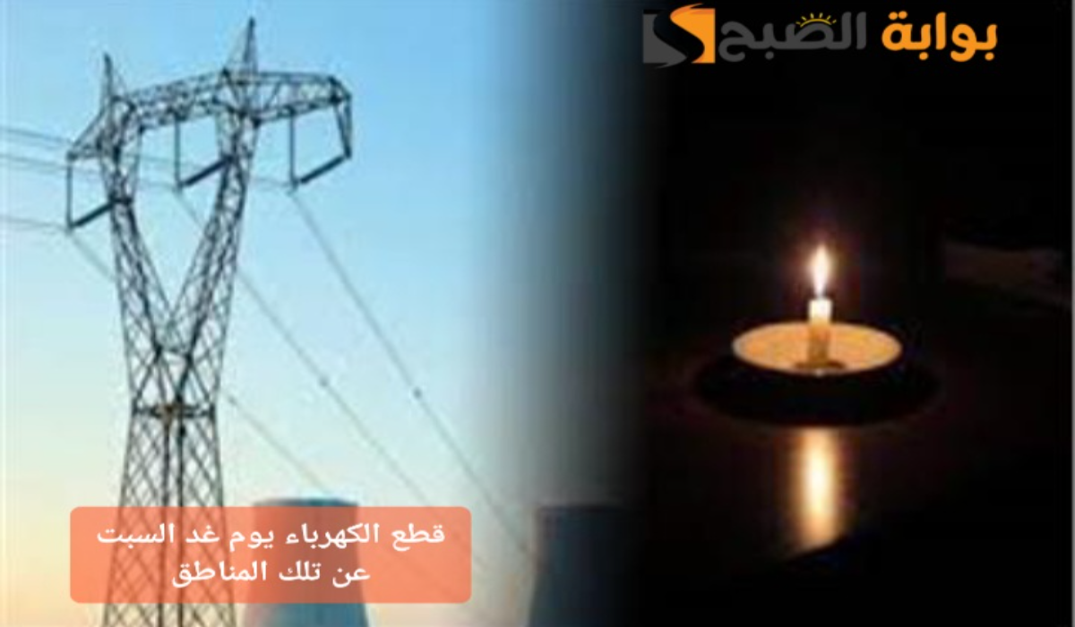 “جهزوا الكشافات”..قطع الكهرباء عن تلك المناطق لمدة 4 ساعات متواصلة بسبب أعمال الصيانة 