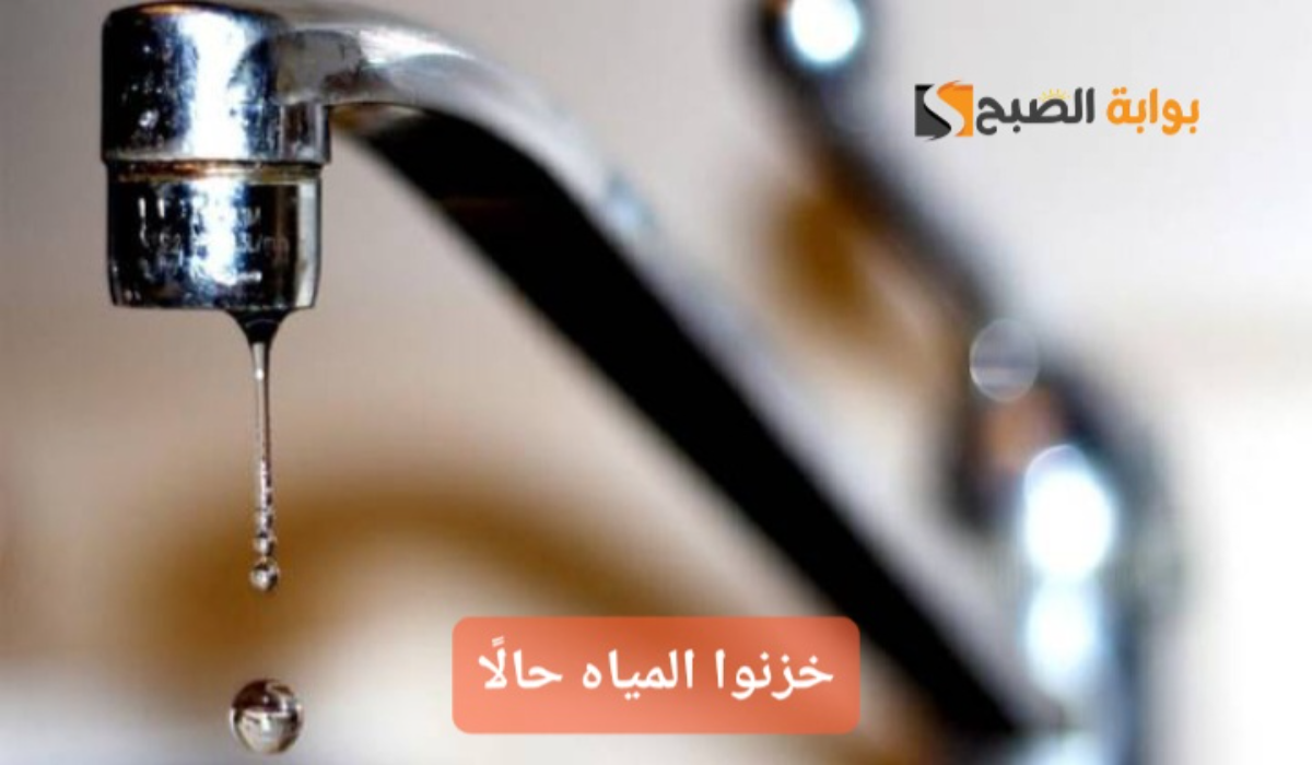 “املوا الخزانات فورًا”..قطع المياه عن تلك المناطق لمدة 8 ساعات متواصلة بداية من مساء اليوم