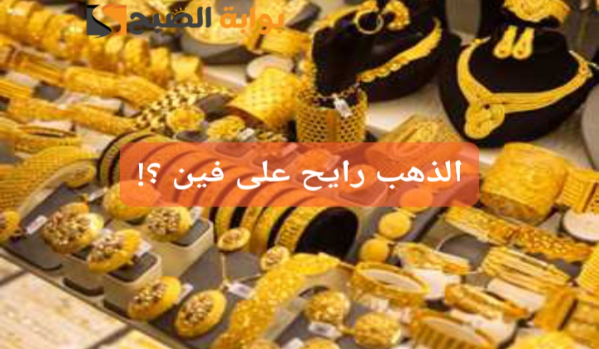 “رايح على فين!”..سعر جرام الذهب عيار 21 سعر الذهب اليوم السبت