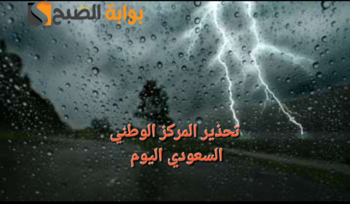 "أمطار ورياح وصواعق رعدية"..تحذير المركز الوطني السعودي من طقس بعض المناطق وحالة البحر الأحمر والخليج العربي 3 “أمطار ورياح وصواعق رعدية”..تحذير المركز الوطني السعودي من طقس بعض المناطق وحالة البحر الأحمر والخليج العربي