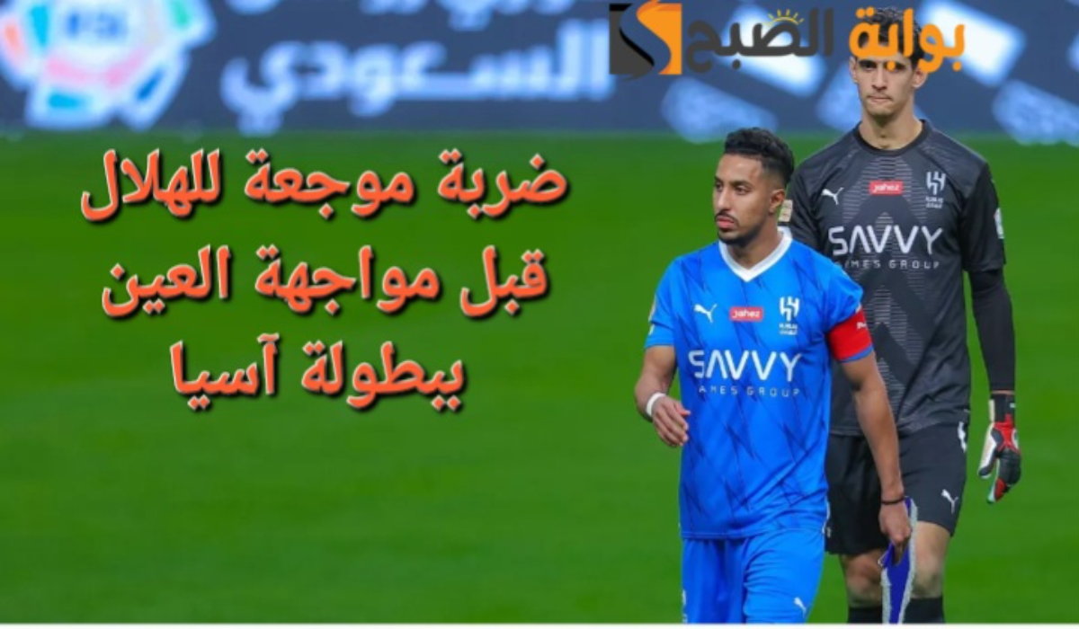 “صدمة كبيرة!”..ضربة موجعة للهلال السعودي قبل مواجهة العين الإماراتي في منافسات دوري أبطال آسيا