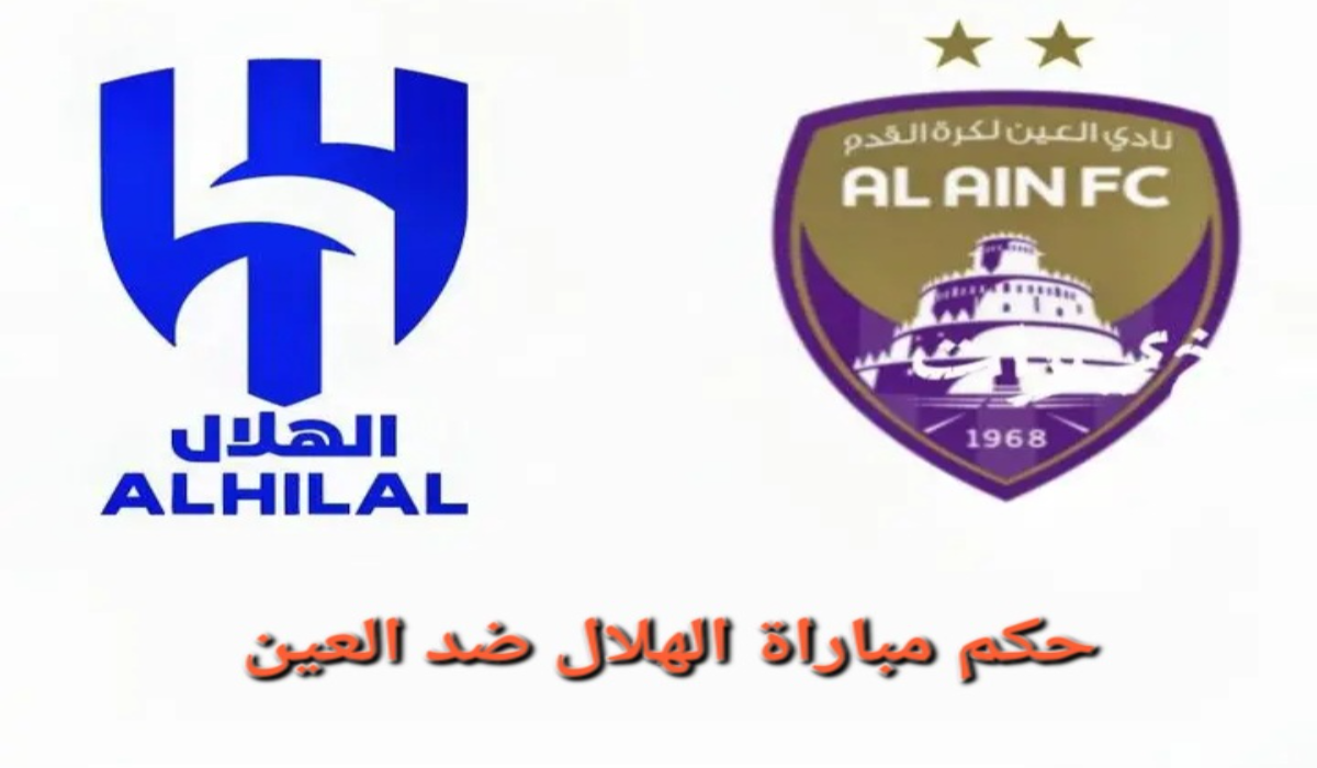 حكم مباراة العين ضد الهلال في دوري أبطال آسيا 