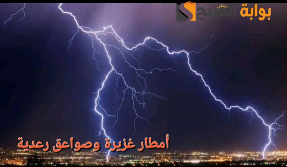 "تحذير هام!"..أمطار غزيرة وصواعق رعدية على بعض المناطق اليوم والدفاع المدني السعودي يوجه رسالة المواطنين 3 “تحذير هام!”..أمطار غزيرة وصواعق رعدية على بعض المناطق اليوم والدفاع المدني السعودي يوجه رسالة المواطنين
