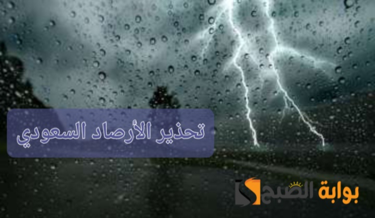 "صواعق رعدية وأمطار ورياح"..تحذير من الأرصاد السعودي بشأن طقس بعض المناطق 4 “صواعق رعدية وأمطار ورياح”..تحذير من الأرصاد السعودي بشأن طقس بعض المناطق
