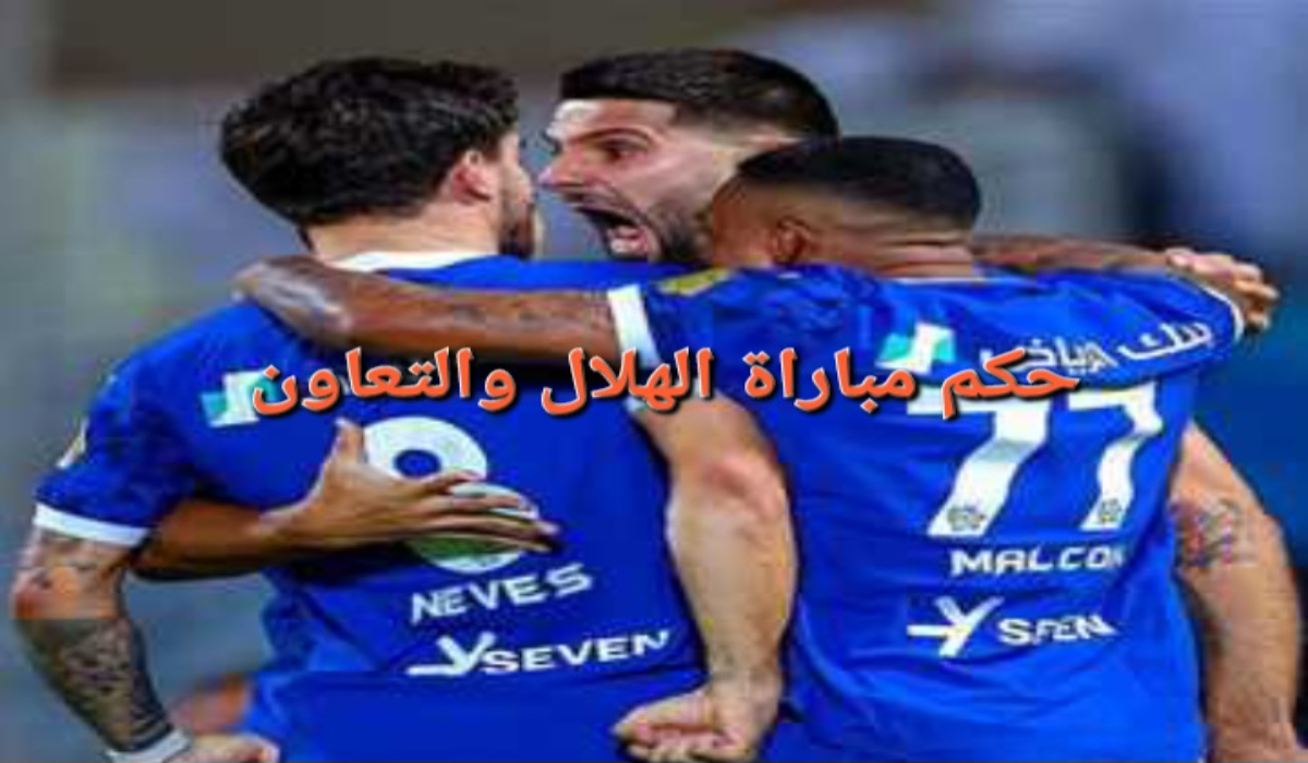 “قمة الجولة الثامنة”..حكم مباراة الهلال ضد التعاون في دوري روشن السعودي وموعد اللقاء