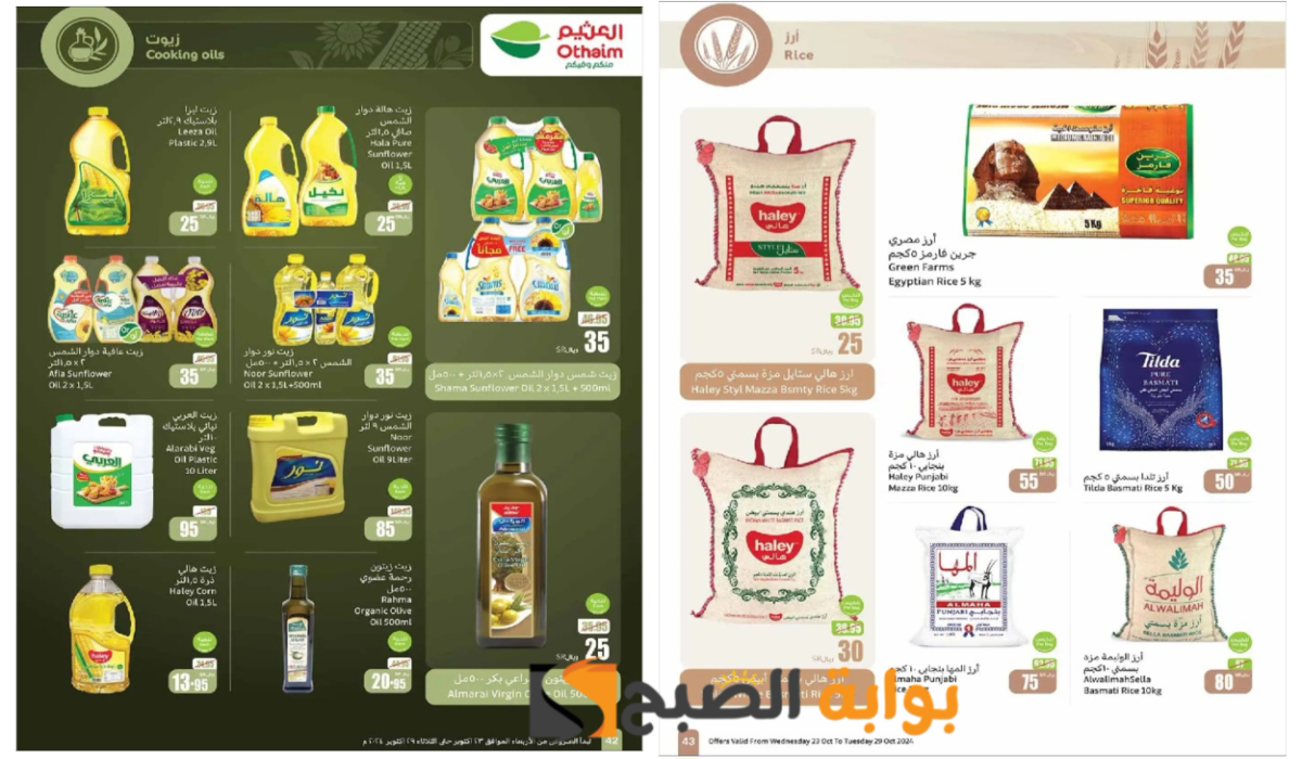 اغتنموا الفرصة قبل النفاذ..أقوى عروض العثيم السعودية على زيوت الطعام والأرز وأساسيات الطبخ المختلفة