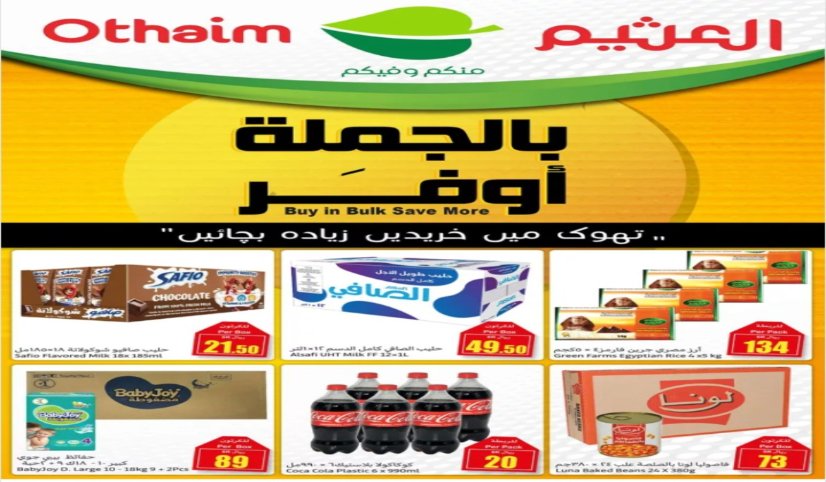 بالجملة أوفر..أقوى عروض العثيم السعودية على منتجات الجملة المختلفة حتى 29 أكتوبر
