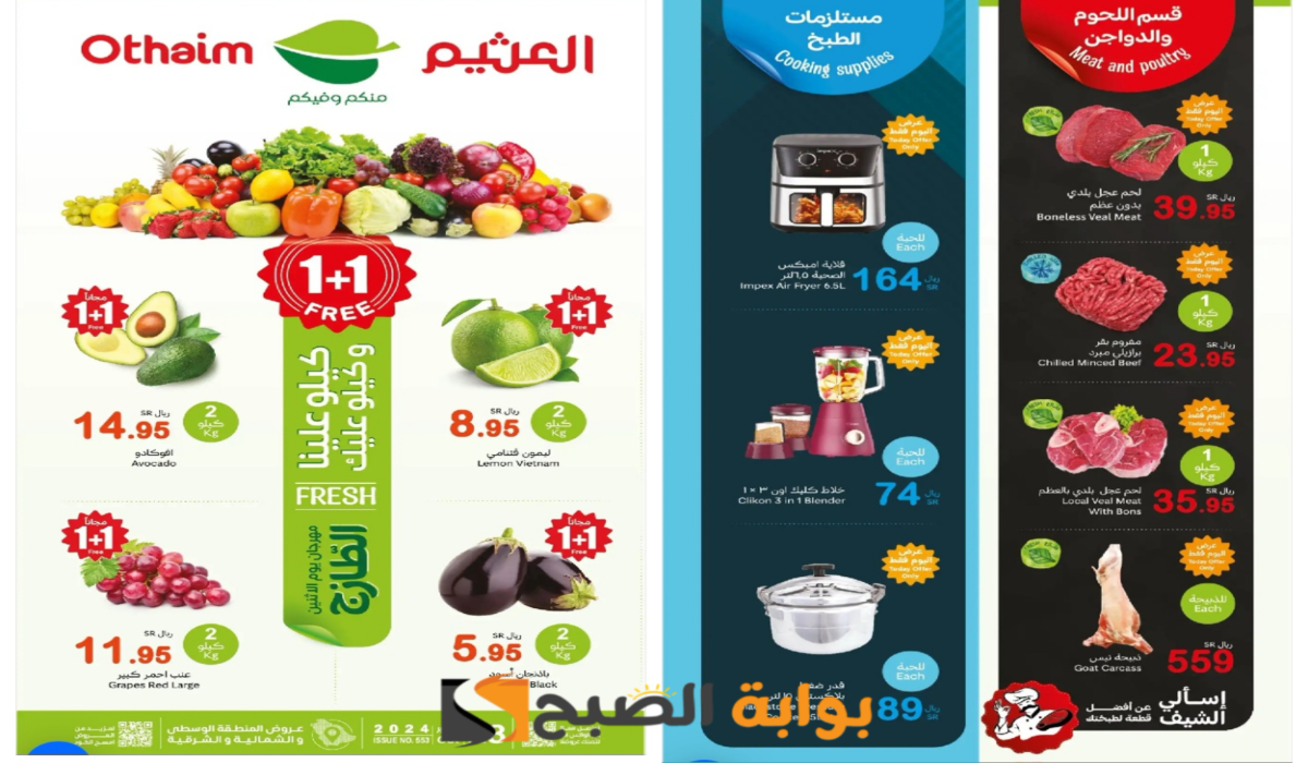 كيلو علينا وكيلو عليك..أقوى عروض العثيم السعودية على السلع الطازجة المختلفة اليوم 8 كيلو علينا وكيلو عليك..أقوى عروض العثيم السعودية على السلع الطازجة المختلفة اليوم