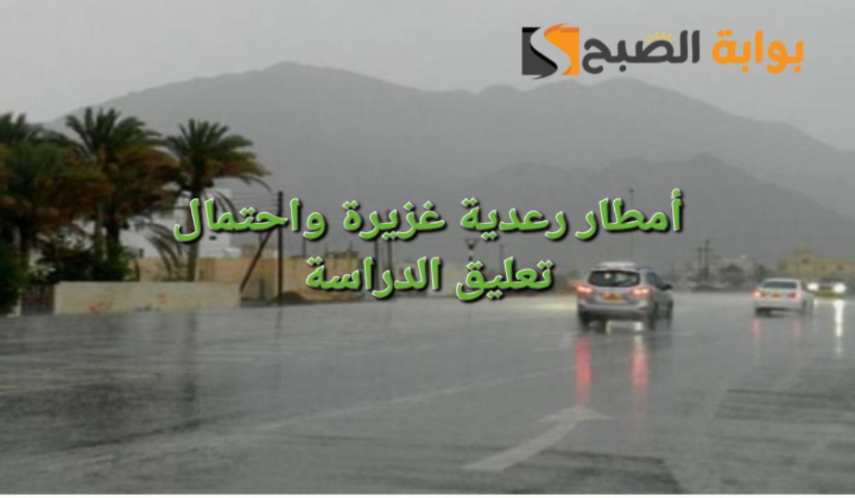 "رسميًا"..تعليق الدراسة في السعودية داخل تلك الجامعة اليوم بعد تحذير الأرصاد السعودي والدفاع المدني 4 “رسميًا”..تعليق الدراسة في السعودية داخل تلك الجامعة اليوم بعد تحذير الأرصاد السعودي والدفاع المدني