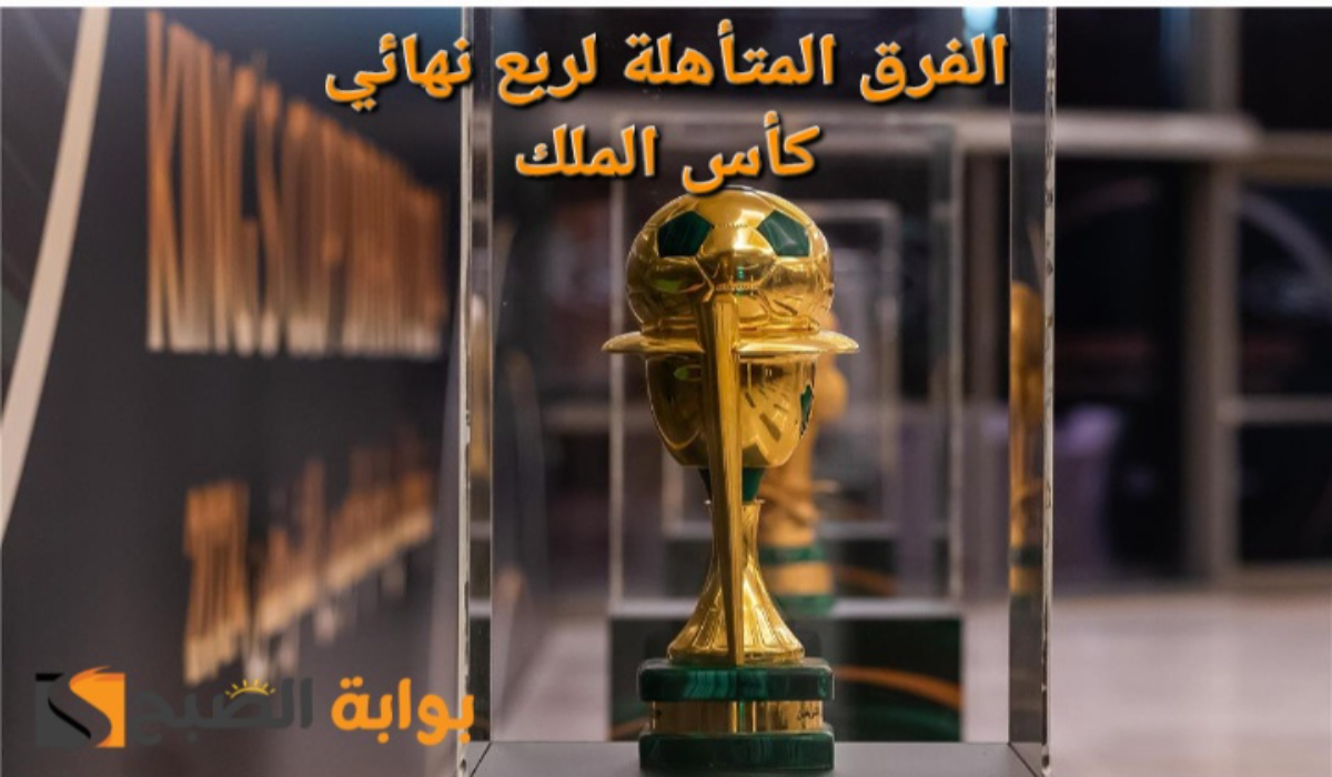 “مواجهات نارية”..الفرق المتأهلة لربع نهائي كأس خادم الحرمين الشريفين ونتيجة القرعة