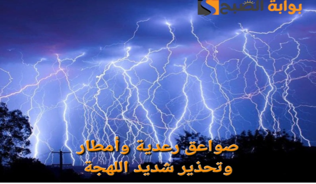 “تقلبات جوية خطيرة”..إنذار أحمر من الأرصاد السعودي بصواعق رعدية وأمطار والدفاع المدني يحذر 10 مناطق