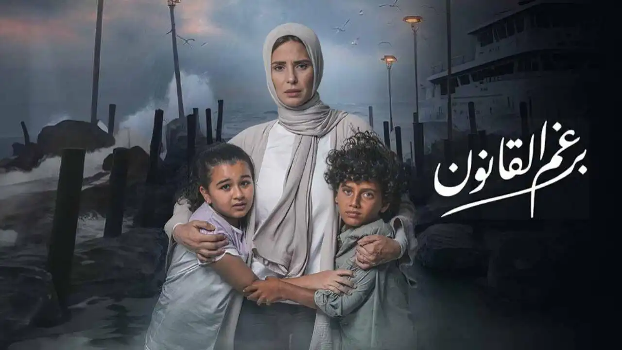 موعد عرض الحلقة 17 من مسلسل برغم القانون لإيمان العاصي على قناة ON ومنصة Watch it