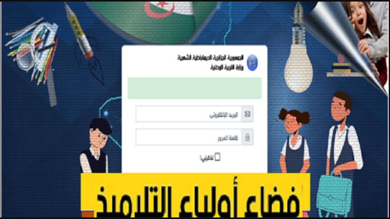 “استعلم الآن”.. الاستعلام عن نتائج تسجيلات التحضيري 2024 عبر موقع فضاء أولياء awlyaa.education.dz