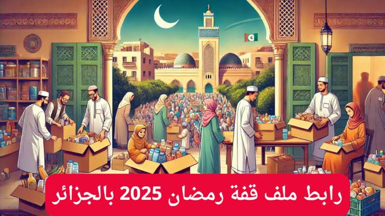 قدم الآن واحصل عليها.. رابط ملف قفة رمضان 2025 بالجزائر وخطوات التسجيل للحصول على المساعدات المالية 5 قدم الآن واحصل عليها.. رابط ملف قفة رمضان 2025 بالجزائر وخطوات التسجيل للحصول على المساعدات المالية