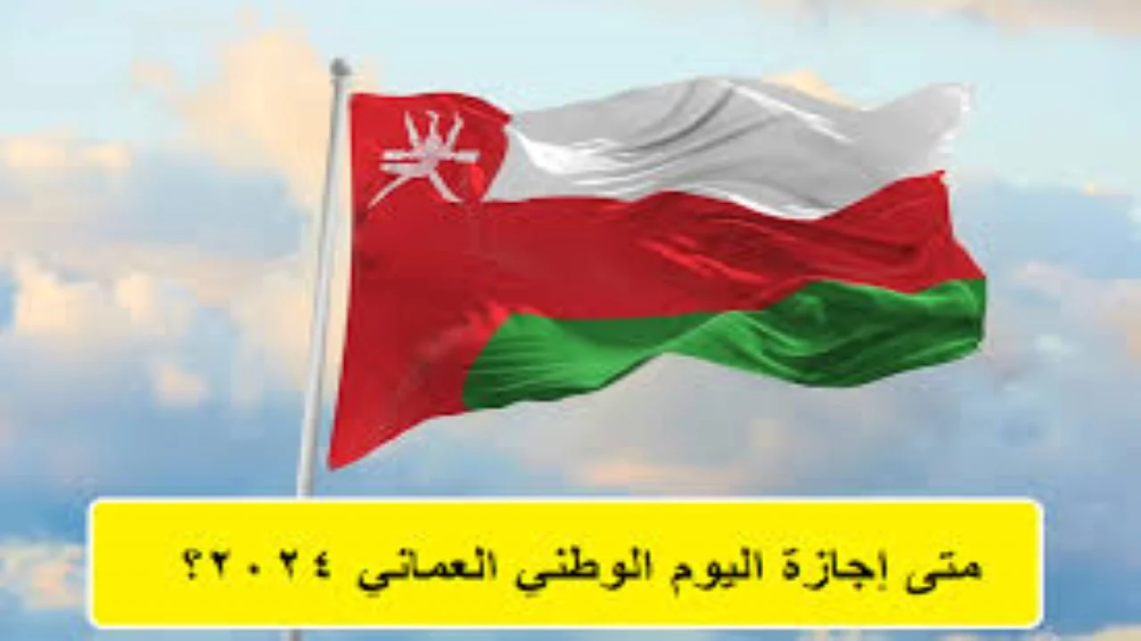 أنتظر الاحتفالات والأجواء المبهجة.. موعد عطلة العيد الوطنى العمانى 