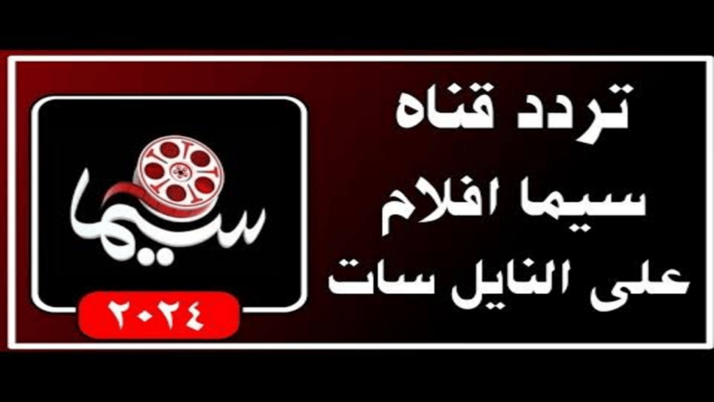حمل الآن تردد قناة سيما 2024واستمتع بأقوي الأفلام والبرامج العربية