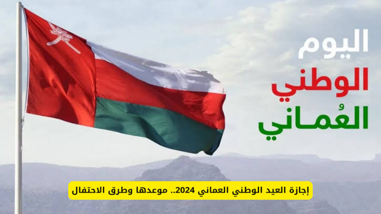 “دام عزك يا سلطنة“ موعد عطلة العيد الوطني العماني 54 للقطاع العام والخاص وفعاليات الاحتفال به